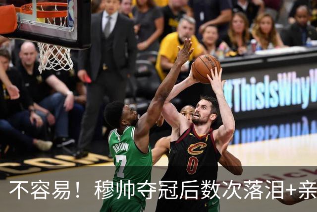 不容易！穆帅夺冠后数次落泪+亲吻奖杯+承诺留队