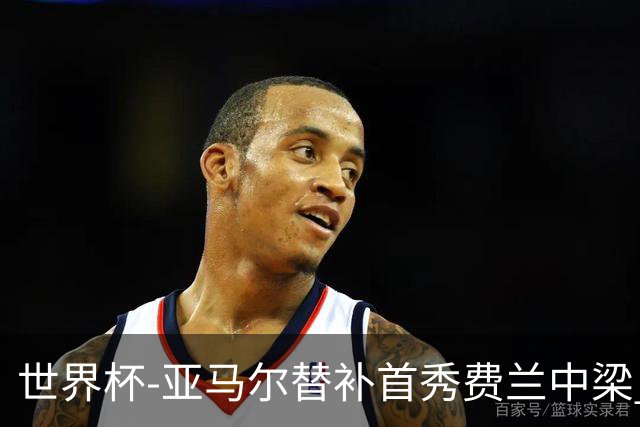 世界杯-亚马尔替补首秀费兰中梁 西班牙27射0-0佛得角