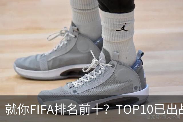 就你FIFA排名前十？TOP10已出战6队 仅德国拿到胜利