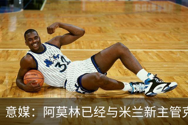 意媒：阿莫林已经与米兰新主管克勒舍取得了联系，双方很合拍