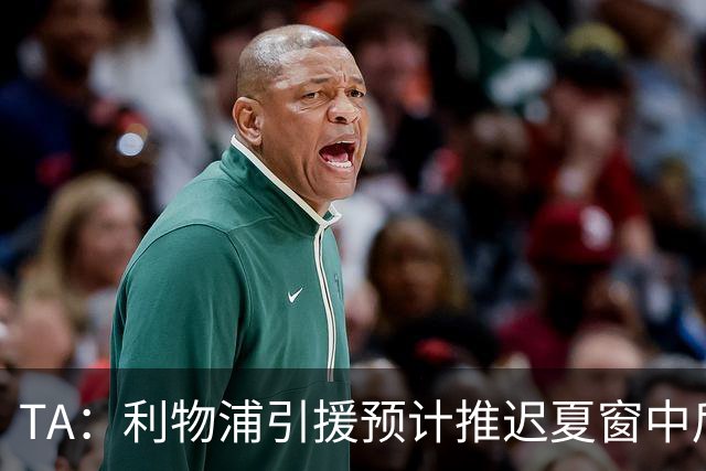 TA：利物浦引援预计推迟夏窗中后期 努涅斯和萨拉赫都不可能回归